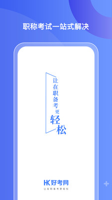 好考网app截图2