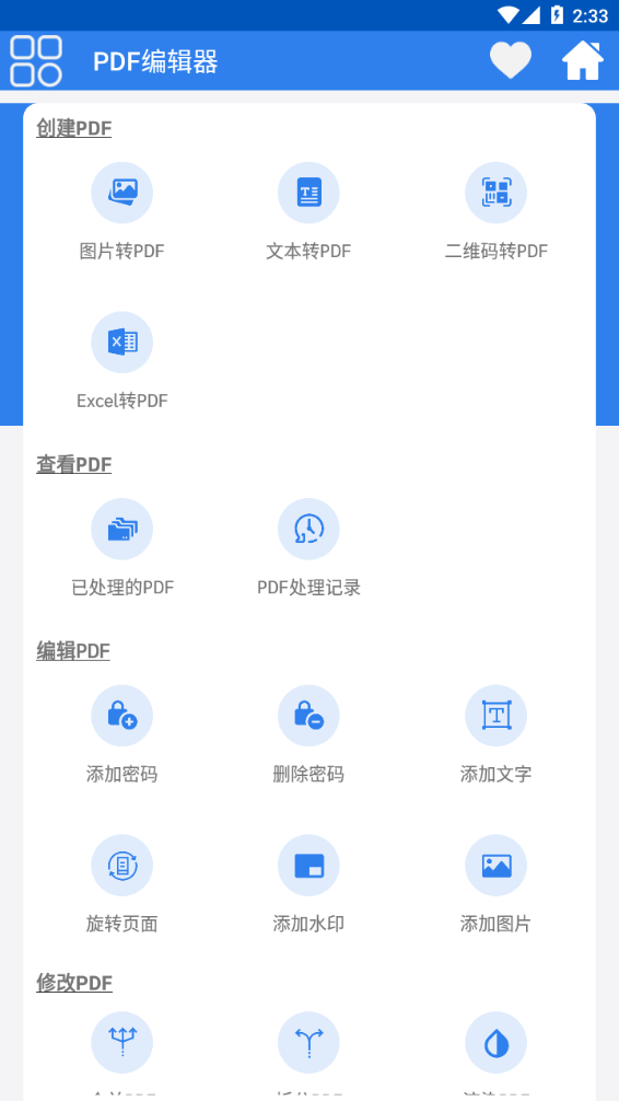 PDF编辑器app截图1