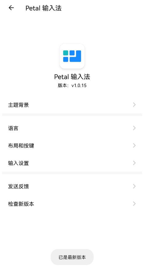 Petal输入法app截图1