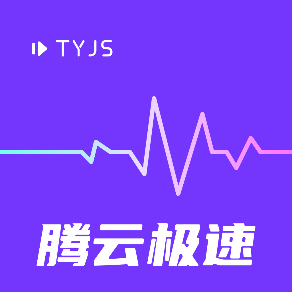 腾云极速app