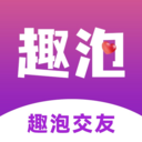 趣泡交友app