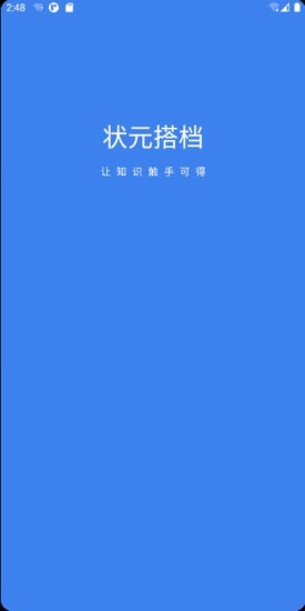 状元搭档app截图4