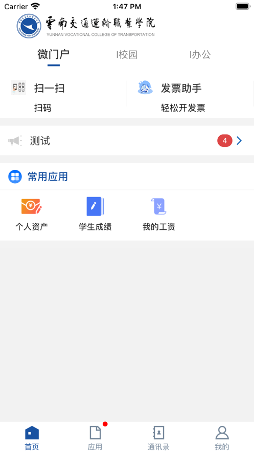 云南交运院app截图1