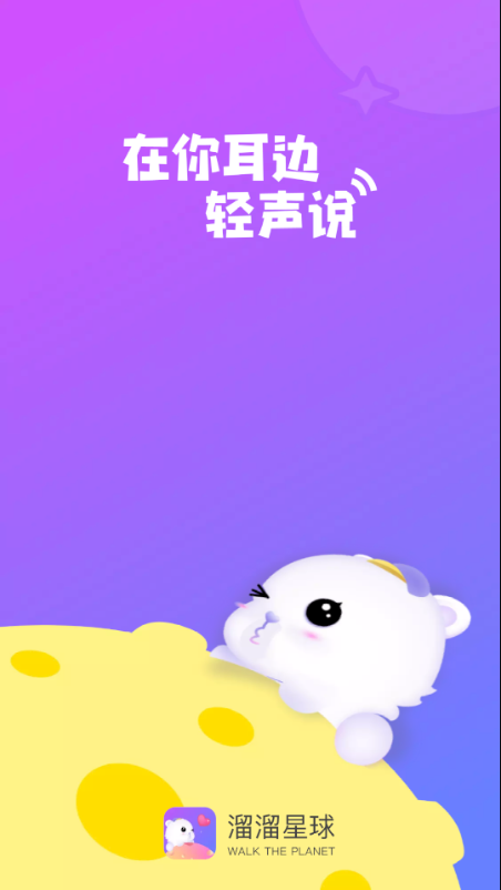 溜溜星球app截图1