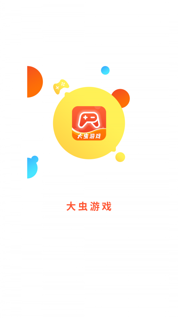 大虫游戏app截图3