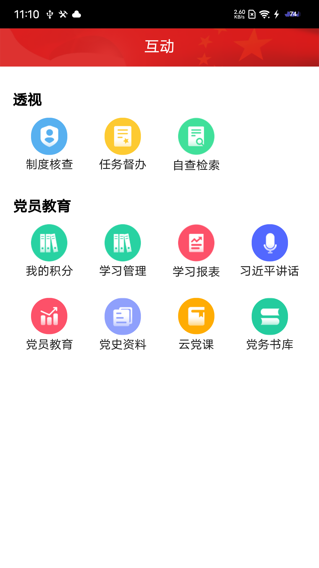 党建通app截图2