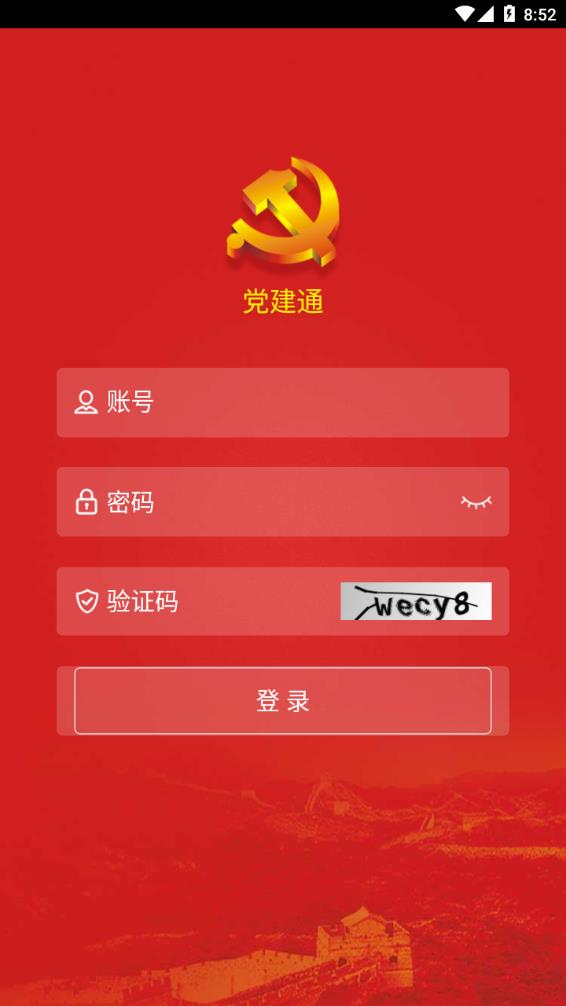 党建通app截图1