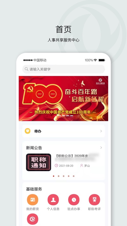 东风人事共享app截图1