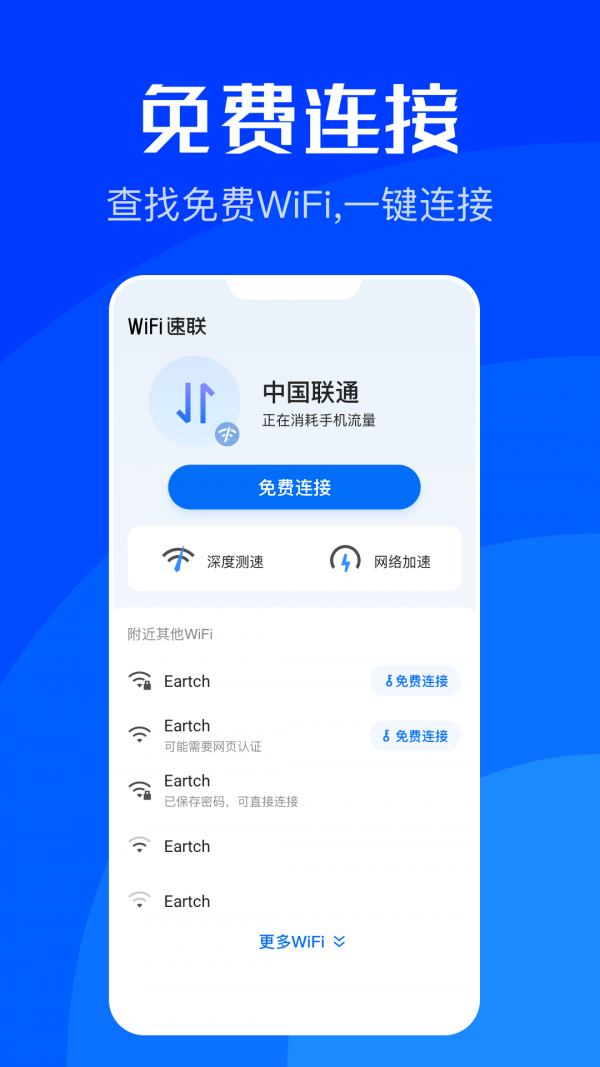 WiFi速联app截图1