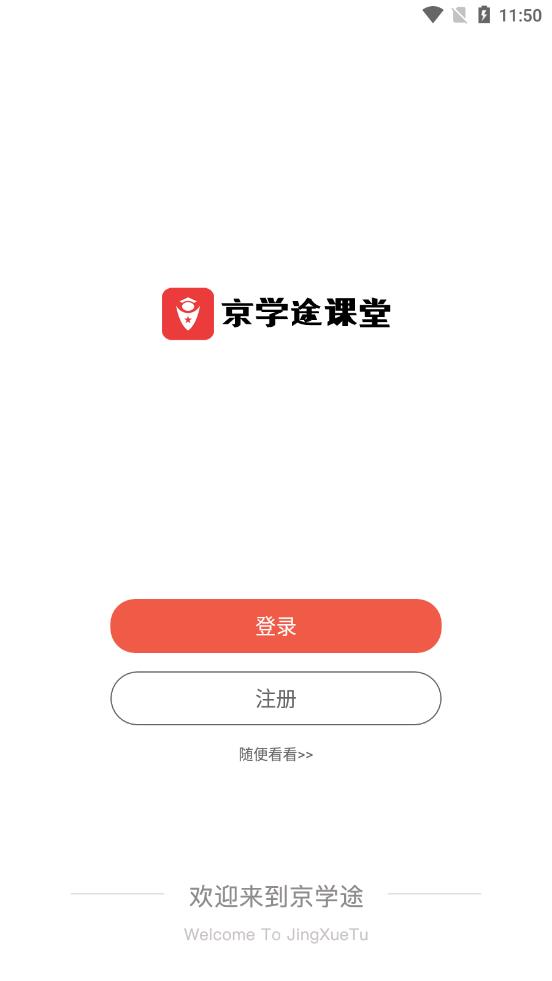 京学途教育截图4