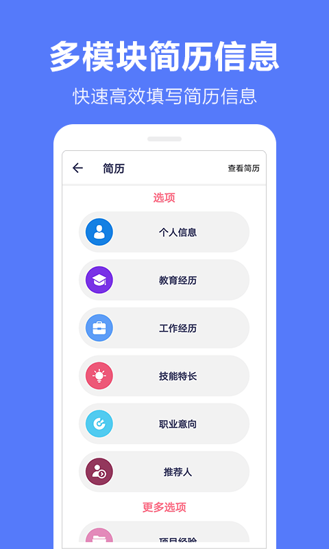 马步求职简历模板app截图2