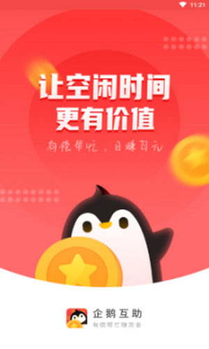 企鹅互助app截图1