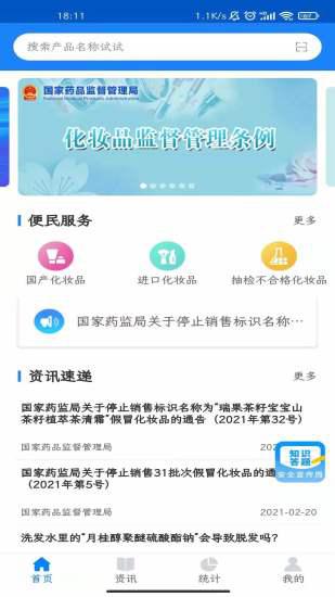 化妆品监管app截图4