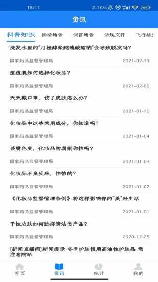 化妆品监管app截图2