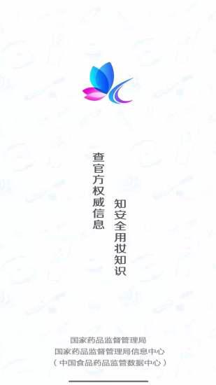 化妆品监管app截图1