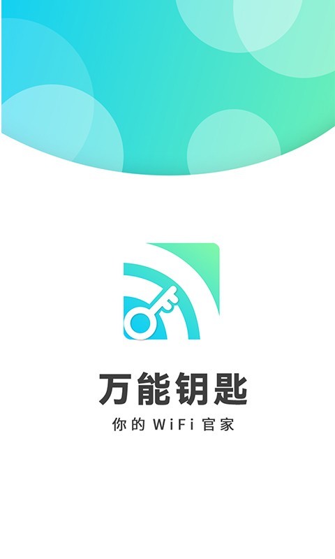 wifi万能钥匙密码app截图2