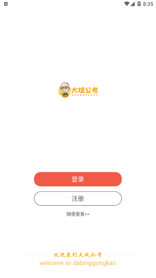 大斌公考app截图4