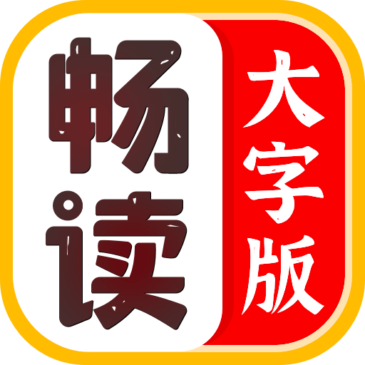 畅读大字版