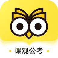 课观公考app