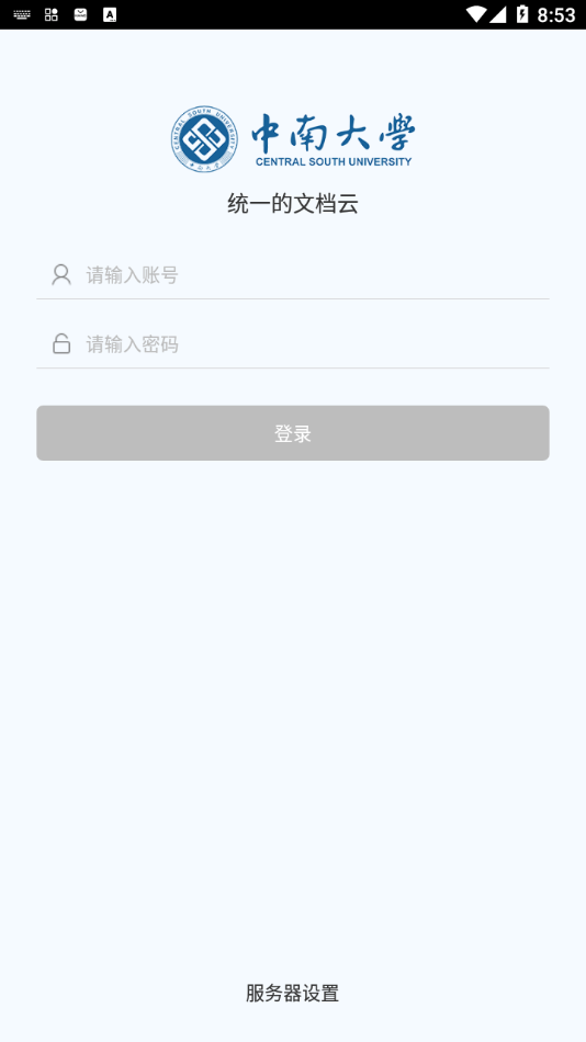 中南云盘(校园云盘)截图1