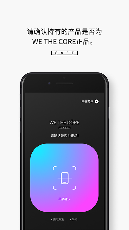 WetheCoreSafe(化妆品正品识别)截图1