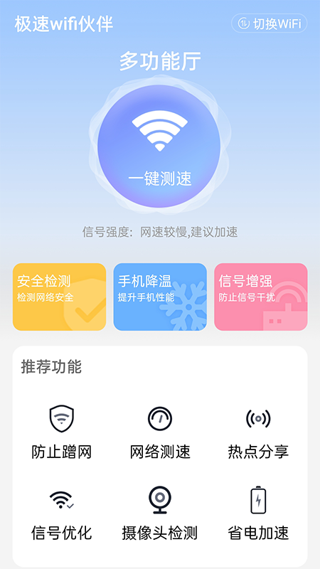 极速wifi伙伴app截图1