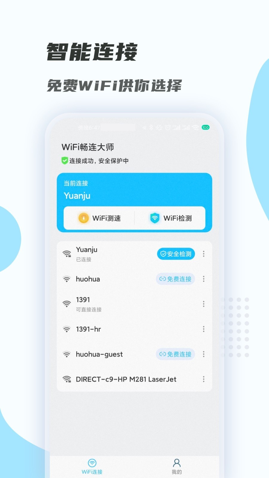 WiFi畅连大师app截图1