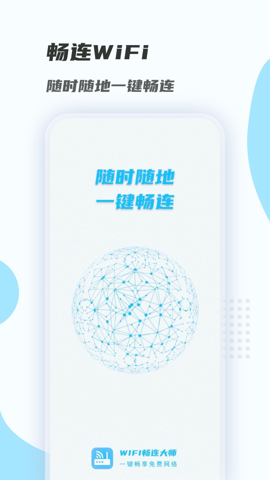 WiFi畅连大师app截图2