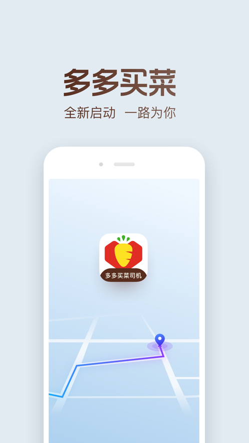 多多买菜司机app截图1