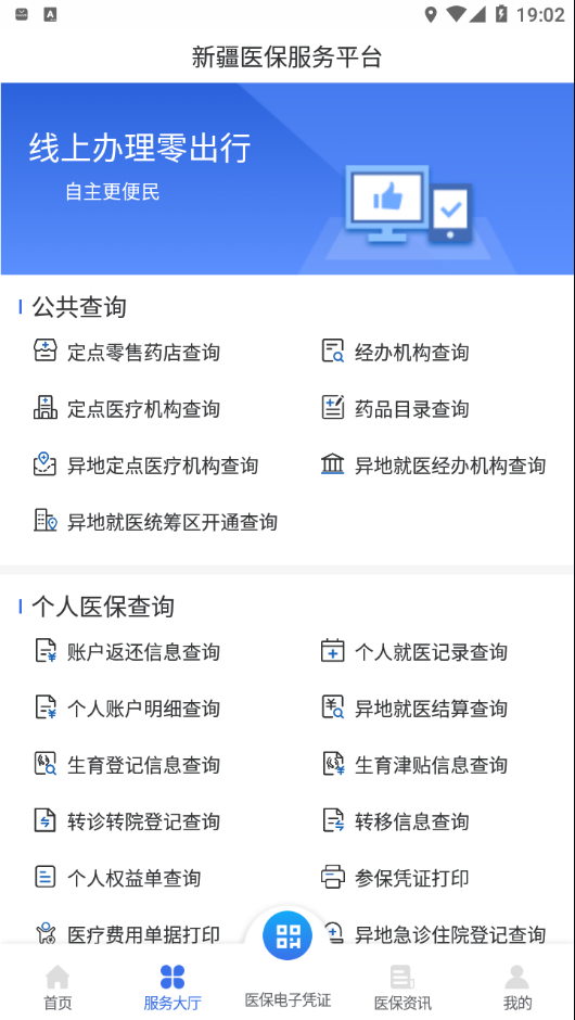 新疆医保服务平台app截图4