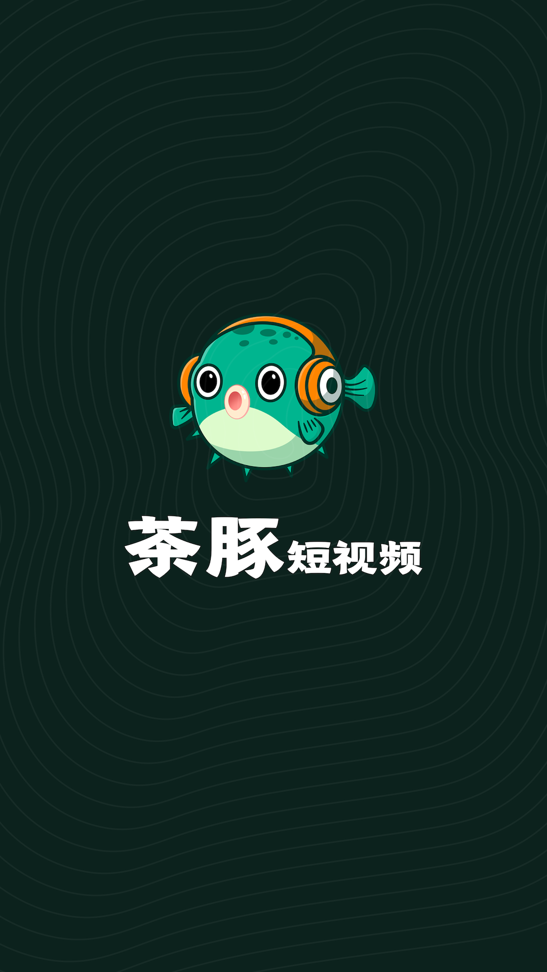 茶豚短视频app截图1