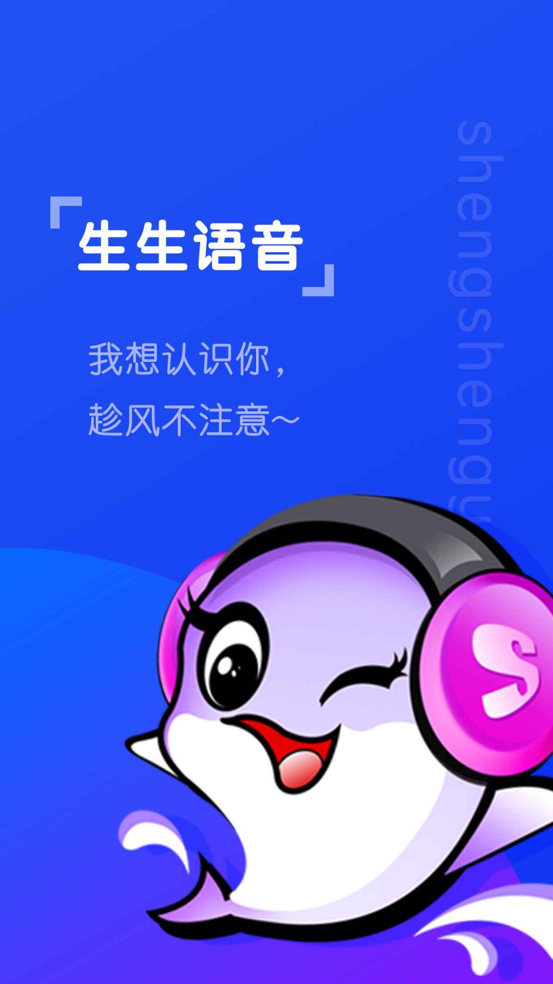 生生语音app截图1