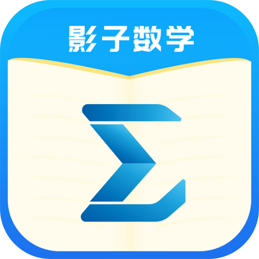 影子数学app