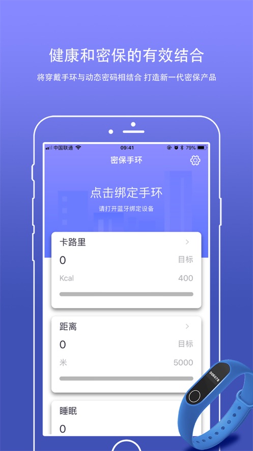 密保手环app截图2