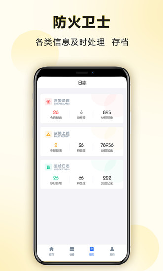 防火卫士app截图2