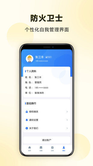 防火卫士app截图3