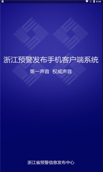 浙江预警发布app截图2