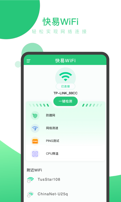 快易WiFi截图4