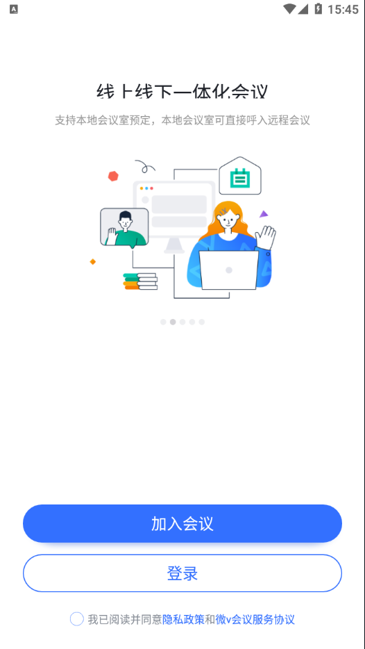 微V会议app截图1