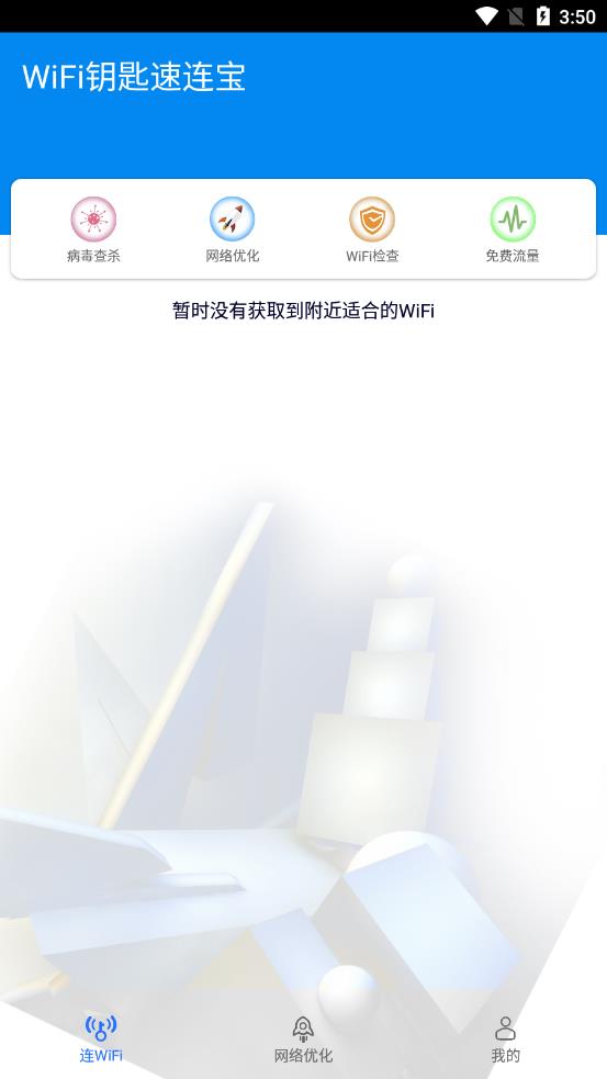 wifi钥匙速连宝app截图2