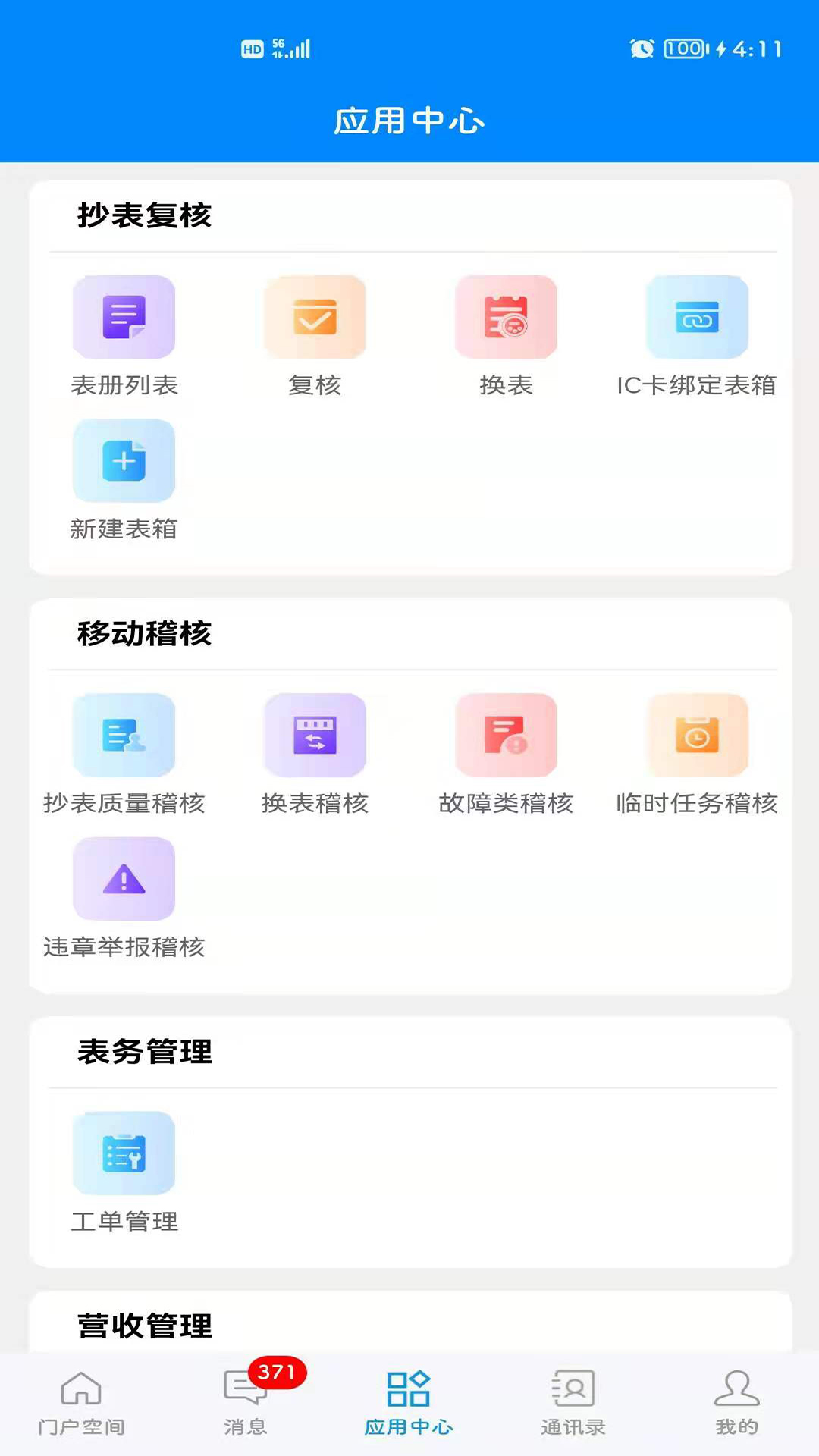 常德智慧水务app截图4