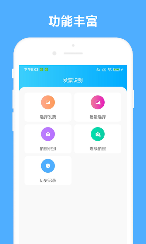 可溢发票助手app截图1