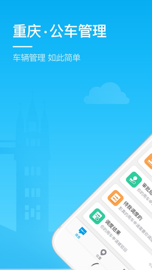 重庆公车管理app截图1