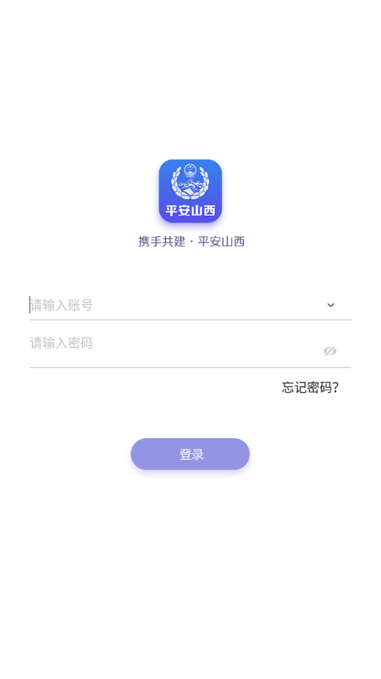 平安山西app截图1