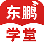 东鹏学堂app