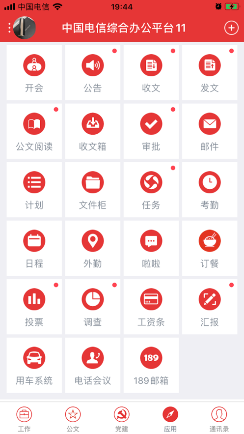 电信综合办公app截图3