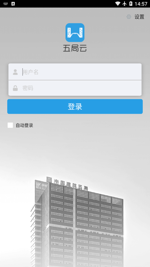 中建五局云app截图3