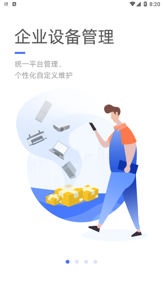 舆秘书(企业设备管理)截图1