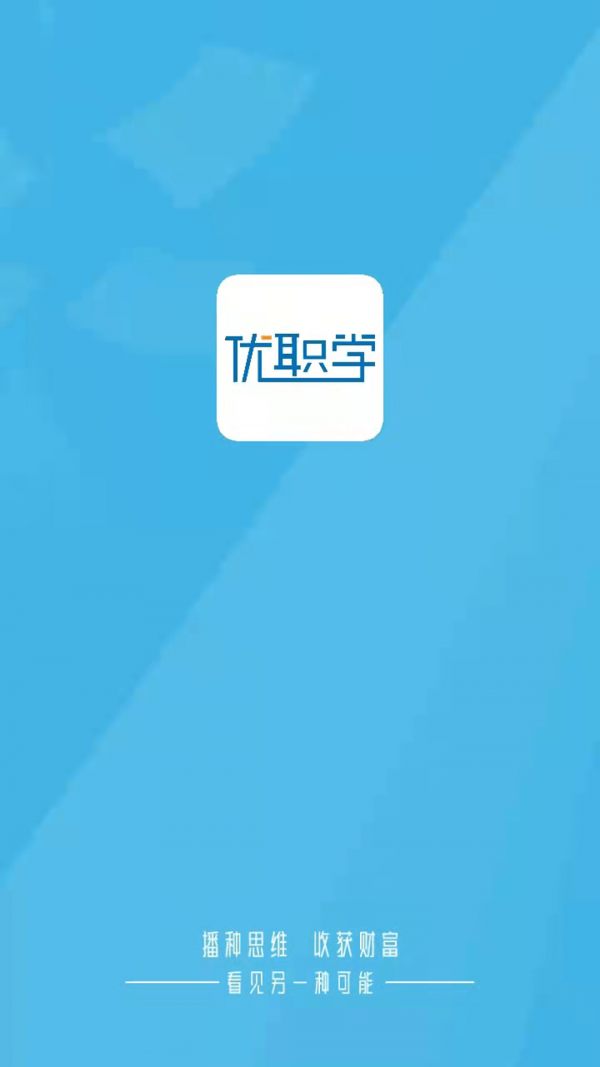 优职学app截图4