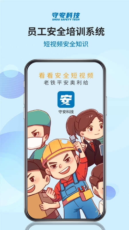 守安安全app截图4